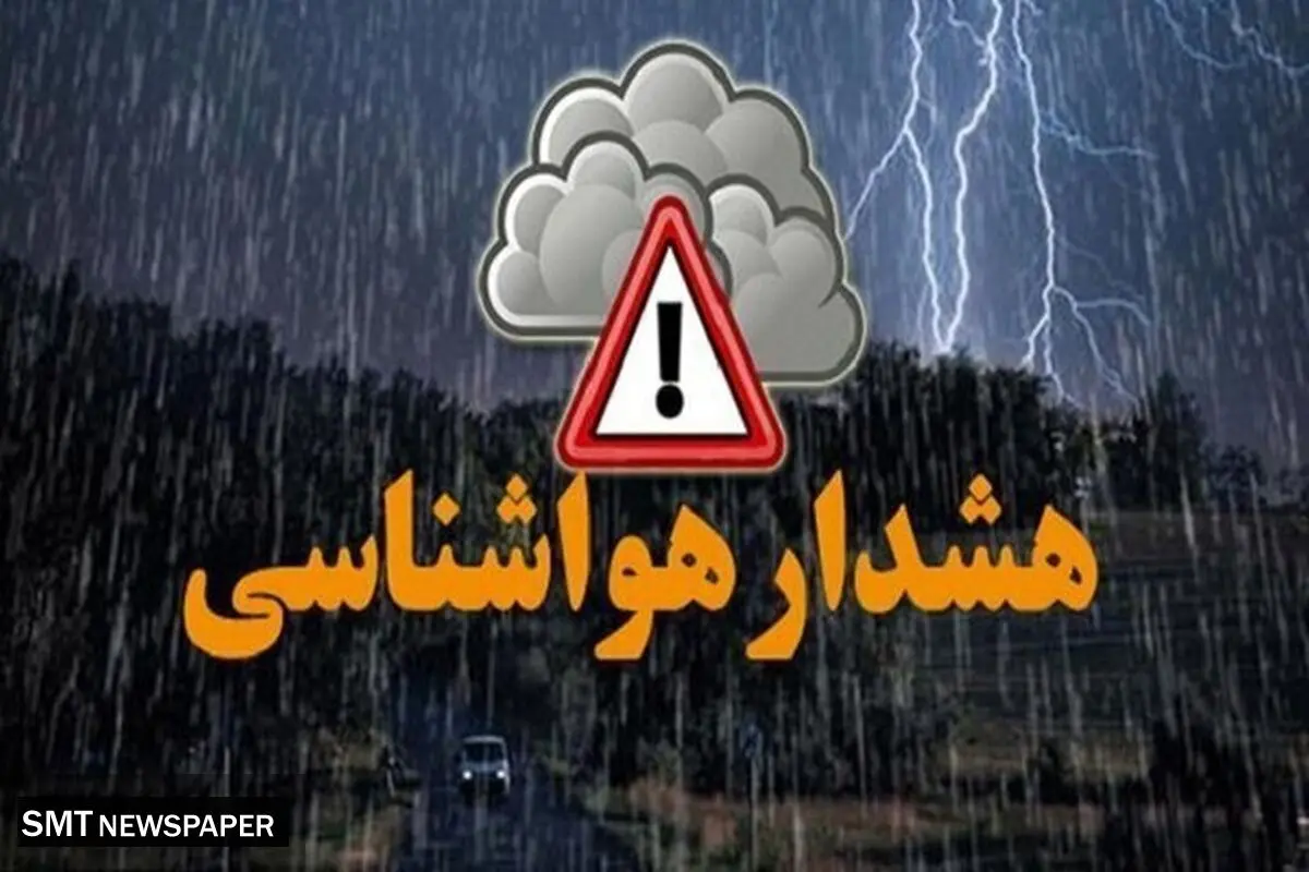 هشدار هواشناسی: بارش‌های سیل‌آسا و وزش باد شدید در شمال کشور تا چهارشنبه