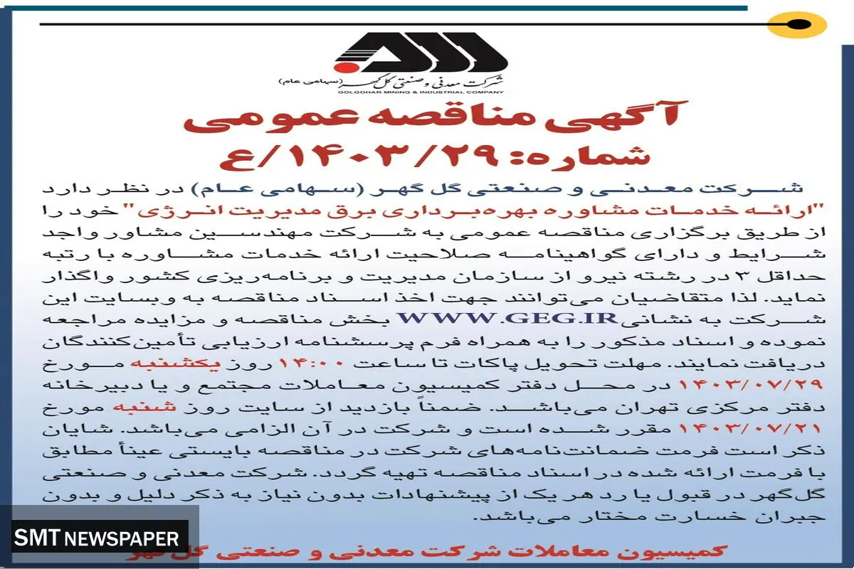 مناقصه عمومی ارائه خدمات مشاوره بهره برداری برق مدیریت انرژی شرکت گل گهر