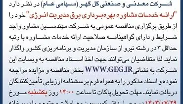 مناقصه عمومی ارائه خدمات مشاوره بهره برداری برق مدیریت انرژی شرکت گل گهر