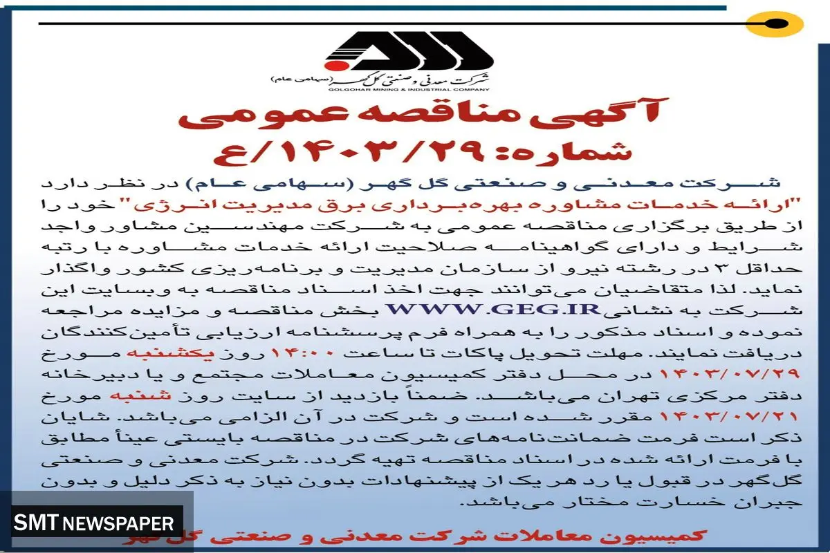 مناقصه عمومی ارائه خدمات مشاوره بهره برداری برق مدیریت انرژی شرکت گل گهر