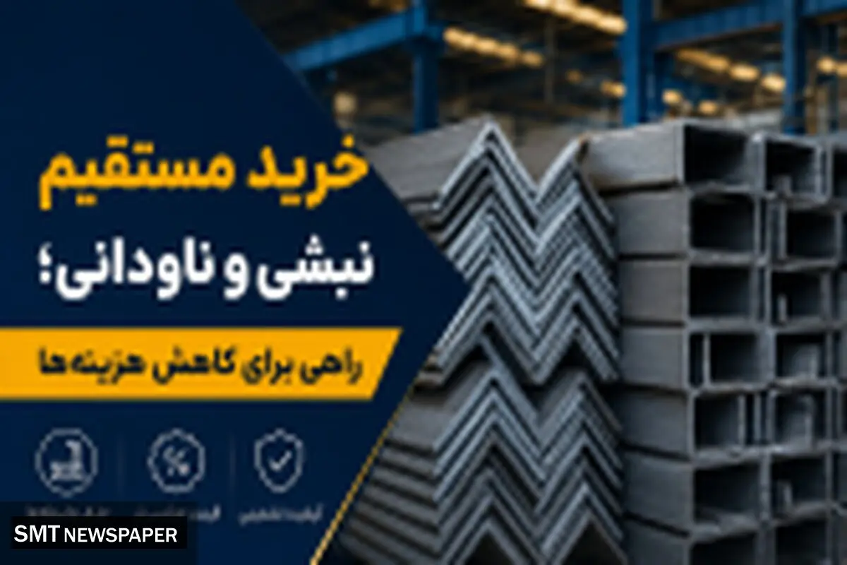 خرید مستقیم نبشی و ناودانی؛ راهی برای کاهش هزینه‌ها
