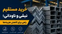 خرید مستقیم نبشی و ناودانی؛ راهی برای کاهش هزینه‌ها