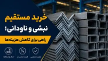 خرید مستقیم نبشی و ناودانی؛ راهی برای کاهش هزینه‌ها