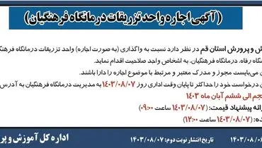اجاره واحد تزریقات درمانگاه فرهنگیان اداره کل آموزش و پرورش استان قم ( نوبت اول )