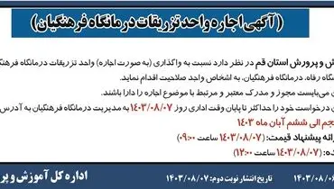 اجاره واحد تزریقات درمانگاه فرهنگیان اداره کل آموزش و پرورش استان قم ( نوبت اول )