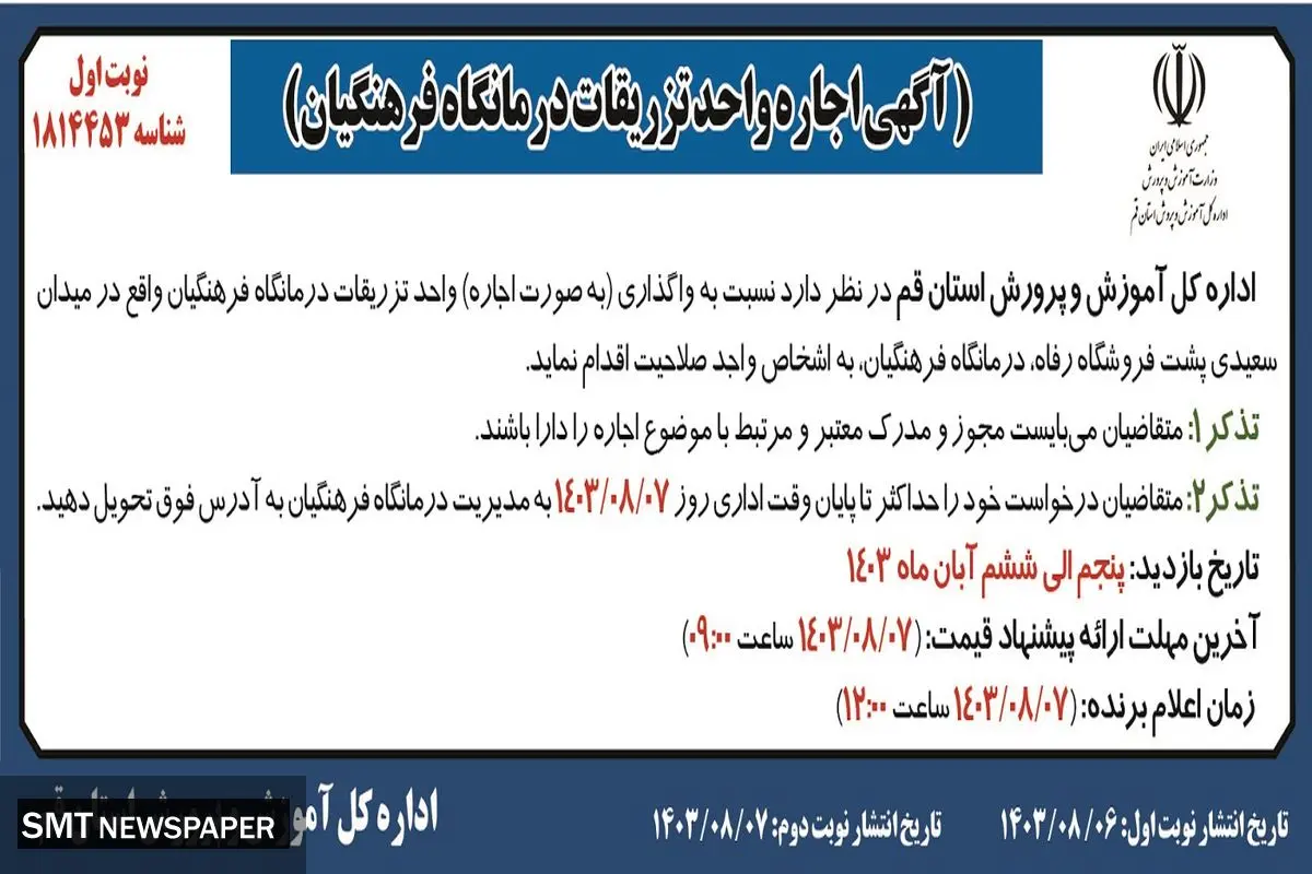 اجاره واحد تزریقات درمانگاه فرهنگیان اداره کل آموزش و پرورش استان قم ( نوبت اول )