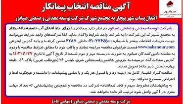 آگهی مناقصه انتخاب پیمانکار شرکت توسعه معدنی و صنعتی صبانور