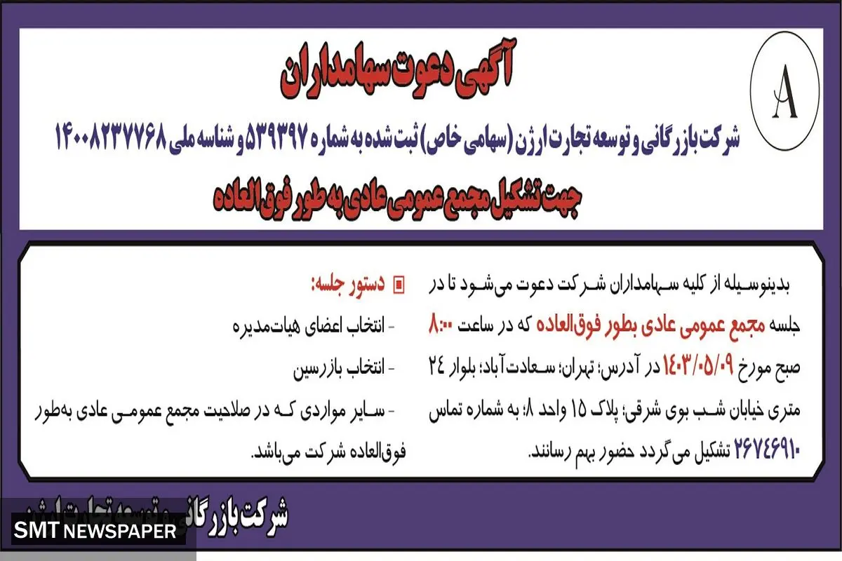 آگهی دعوت سهامداران جهت تشکیل مجمع عمومی عادی به طور فوق العاده شرکت بازرگانی و توسعه تجارت ارژن 