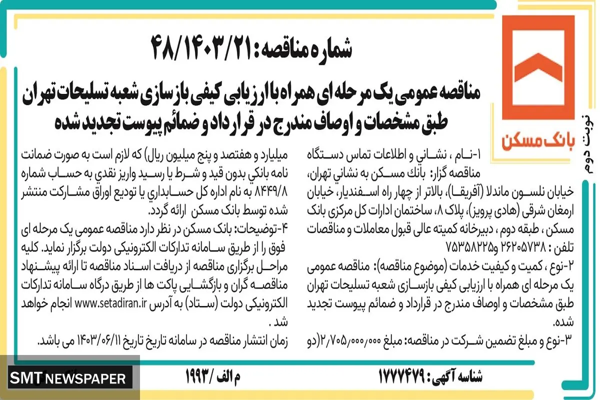 مناقصه عمومی یک مرحله ای بانک مسکن همراه با ارزیابی کیفی بازسازی شعبه تسلیحات تهران