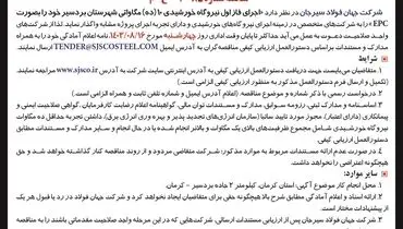 آگهی فراخوان شرکت های واجد صلاحیت اجرای فاز اول نیروگاه خورشیدی ۱۰ مگاواتی شهرستان بردسیر شرکت جهان فولاد سیرجان