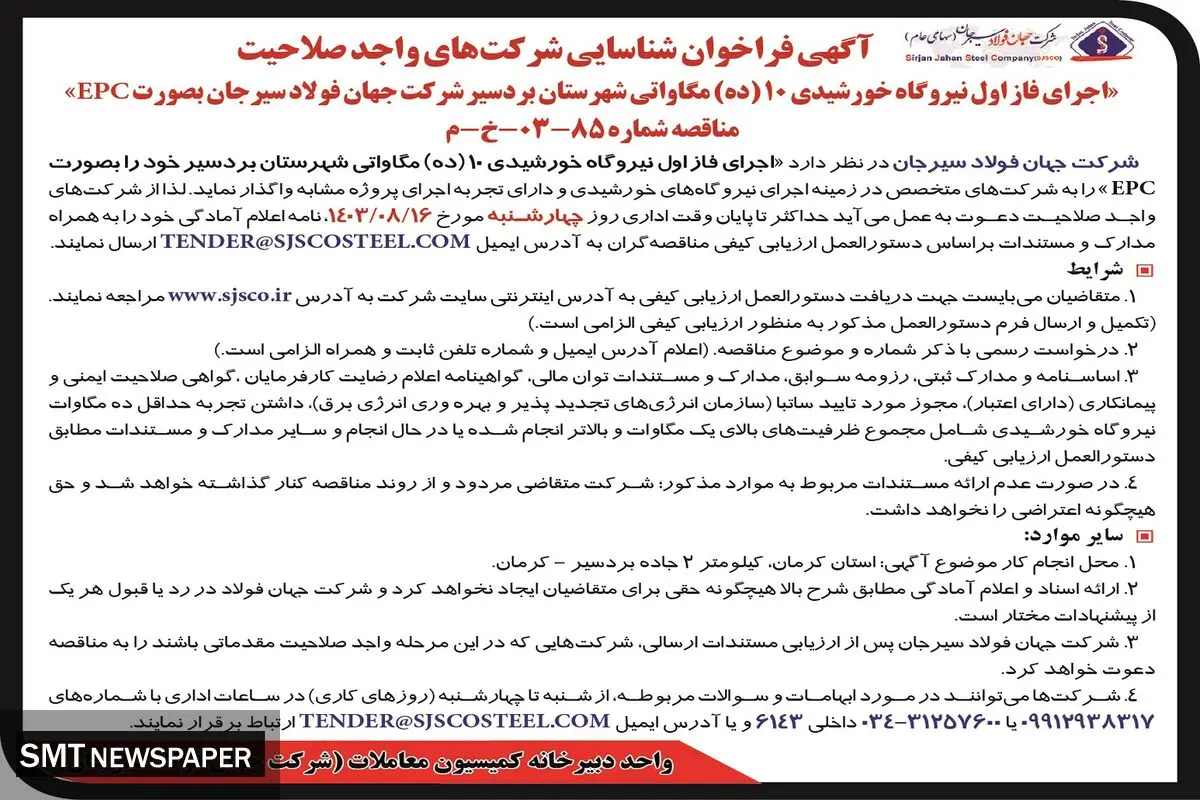 آگهی فراخوان شرکت های واجد صلاحیت اجرای فاز اول نیروگاه خورشیدی ۱۰ مگاواتی شهرستان بردسیر شرکت جهان فولاد سیرجان