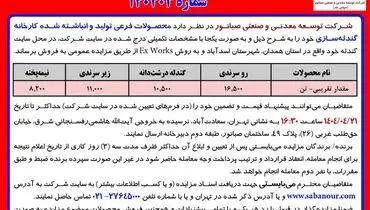 آگهی مزایده محصولات فرعی کارخانه گندله ساز ی شرکت صبا نور