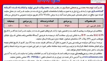 آگهی مزایده محصولات فرعی کارخانه گندله ساز ی شرکت صبا نور
