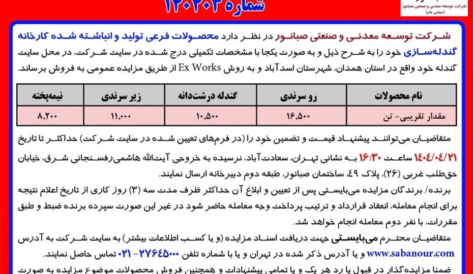 آگهی مزایده محصولات فرعی کارخانه گندله ساز ی شرکت صبا نور