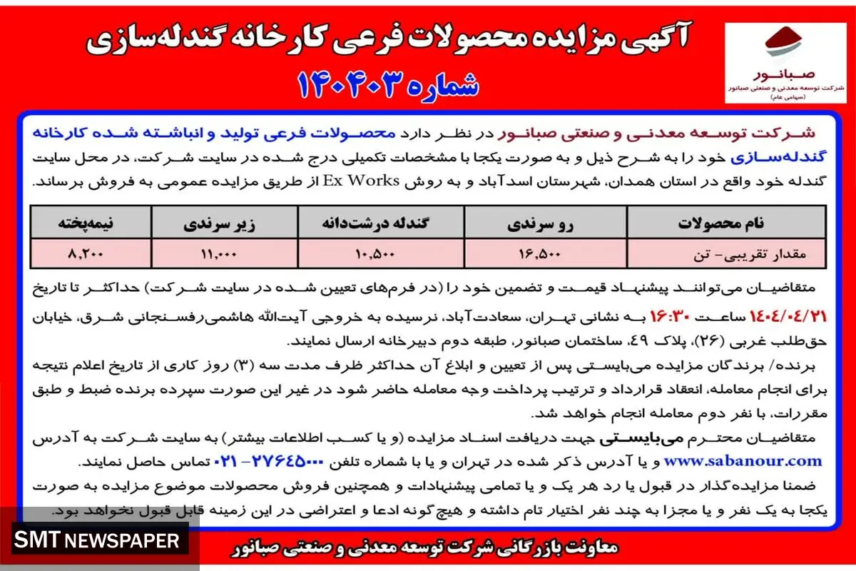 آگهی مزایده محصولات فرعی کارخانه گندله ساز ی شرکت صبا نور