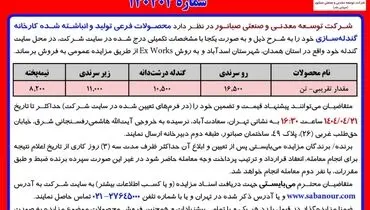 آگهی مزایده محصولات فرعی کارخانه گندله ساز ی شرکت صبا نور