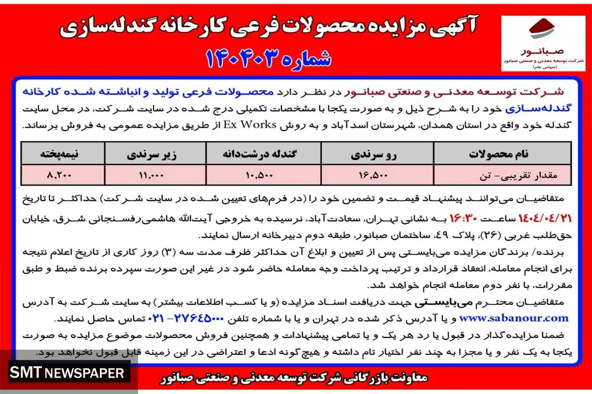 آگهی مزایده محصولات فرعی کارخانه گندله ساز ی شرکت صبا نور