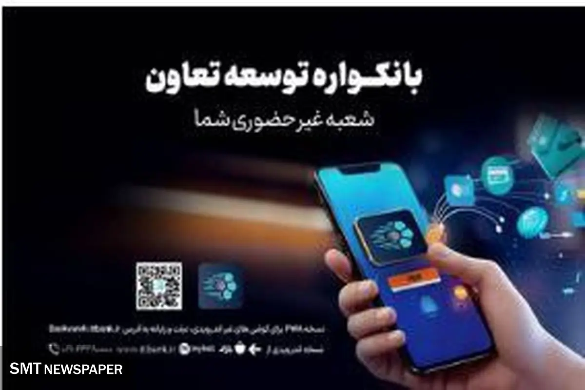 دریافت خدمات متنوع مالی وبانکی با سامانه«بانکواره» بانک توسعه تعاون