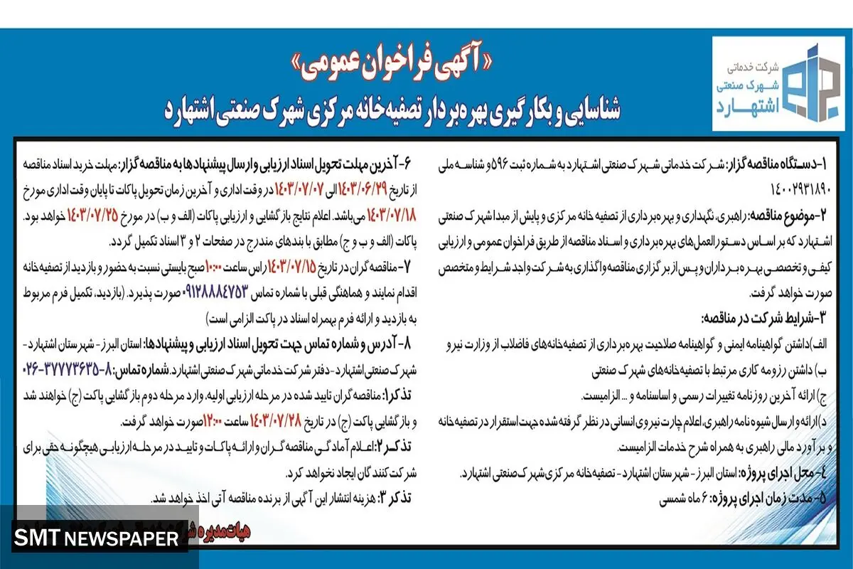 آگهی فراخوان عمومی شناسایی و بکارگیری بهره بردار تصفیه خانه مرکزی شهرک صنعتی اشتهارد