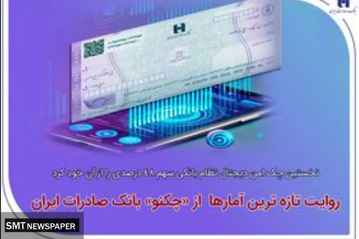 نخستین چک امن دیجیتال نظام بانکی سهم ۴۸ درصدی را از آن خود کرد/ روایت تازه‌ترین آمارها از«چکنو» بانک صادرات ایران
