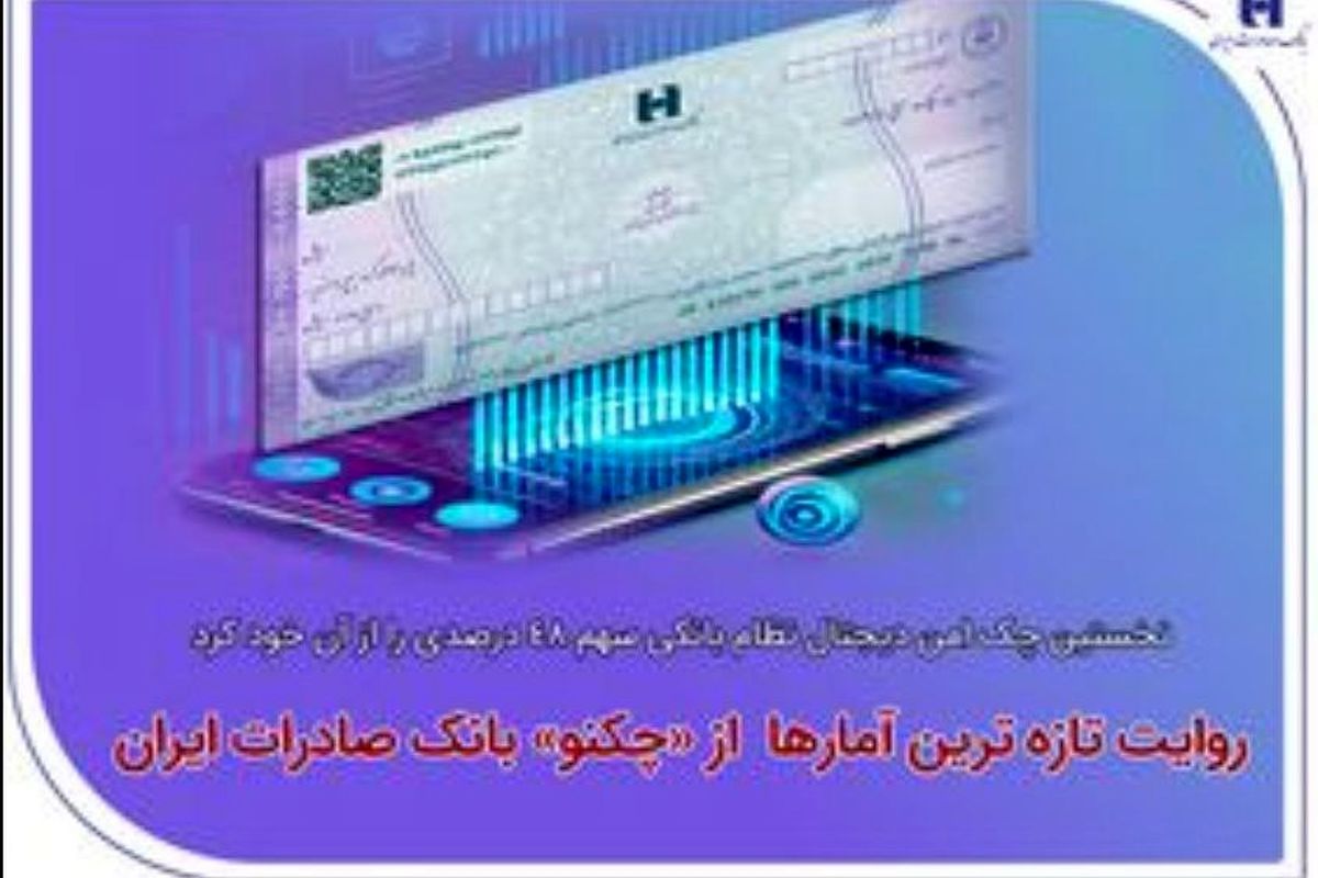 نخستین چک امن دیجیتال نظام بانکی سهم ۴۸ درصدی را از آن خود کرد/ روایت تازه‌ترین آمارها از«چکنو» بانک صادرات ایران