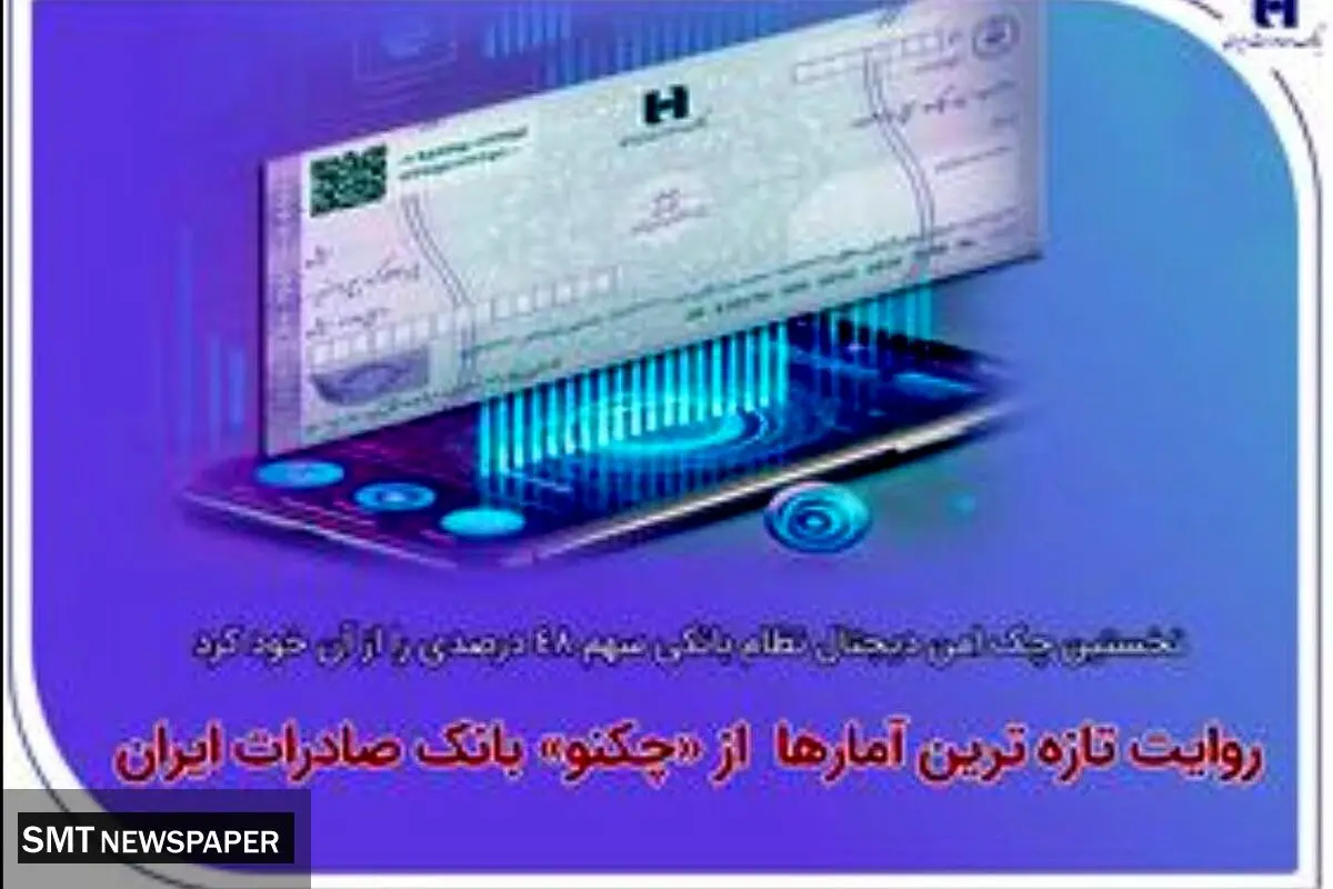 نخستین چک امن دیجیتال نظام بانکی سهم ۴۸ درصدی را از آن خود کرد/ روایت تازه‌ترین آمارها از«چکنو» بانک صادرات ایران