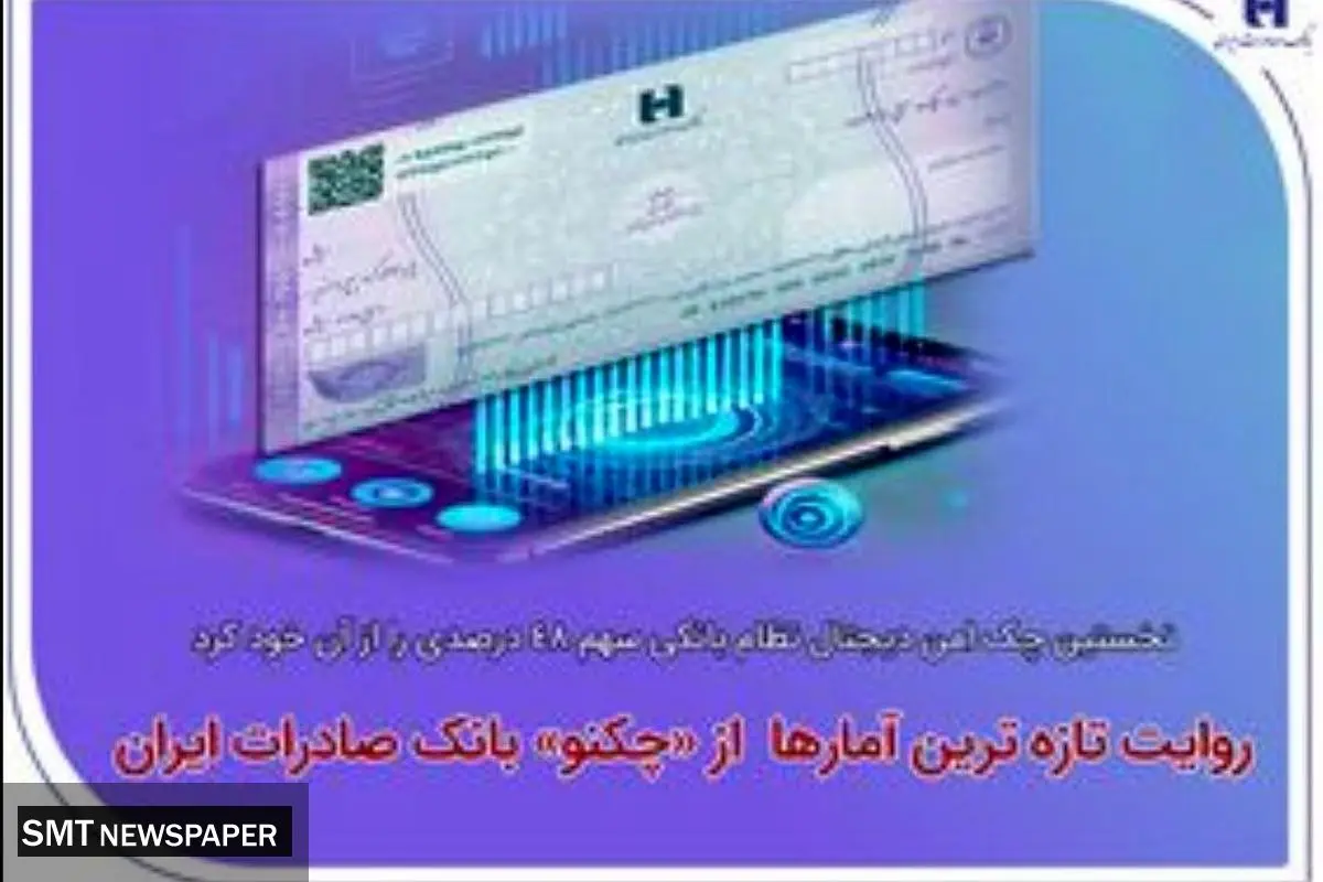 نخستین چک امن دیجیتال نظام بانکی سهم ۴۸ درصدی را از آن خود کرد/ روایت تازهترین آمارها از«چکنو» بانک صادرات ایران