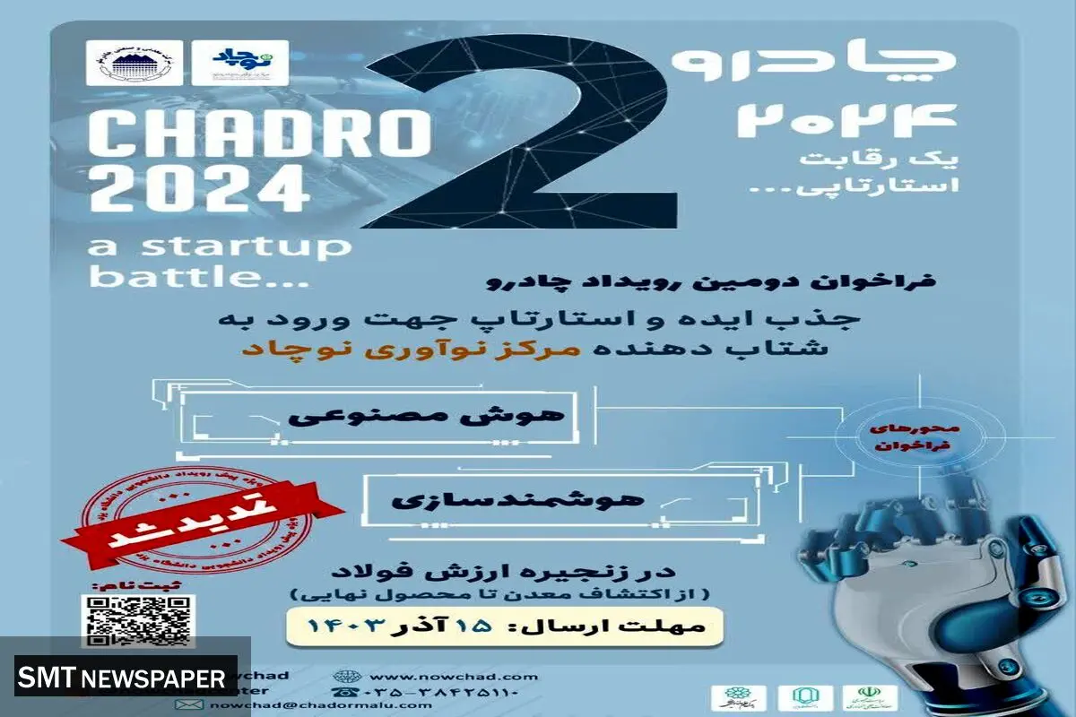 تمدید فراخوان رویداد چادرو