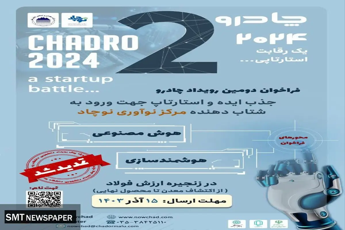 تمدید فراخوان رویداد چادرو