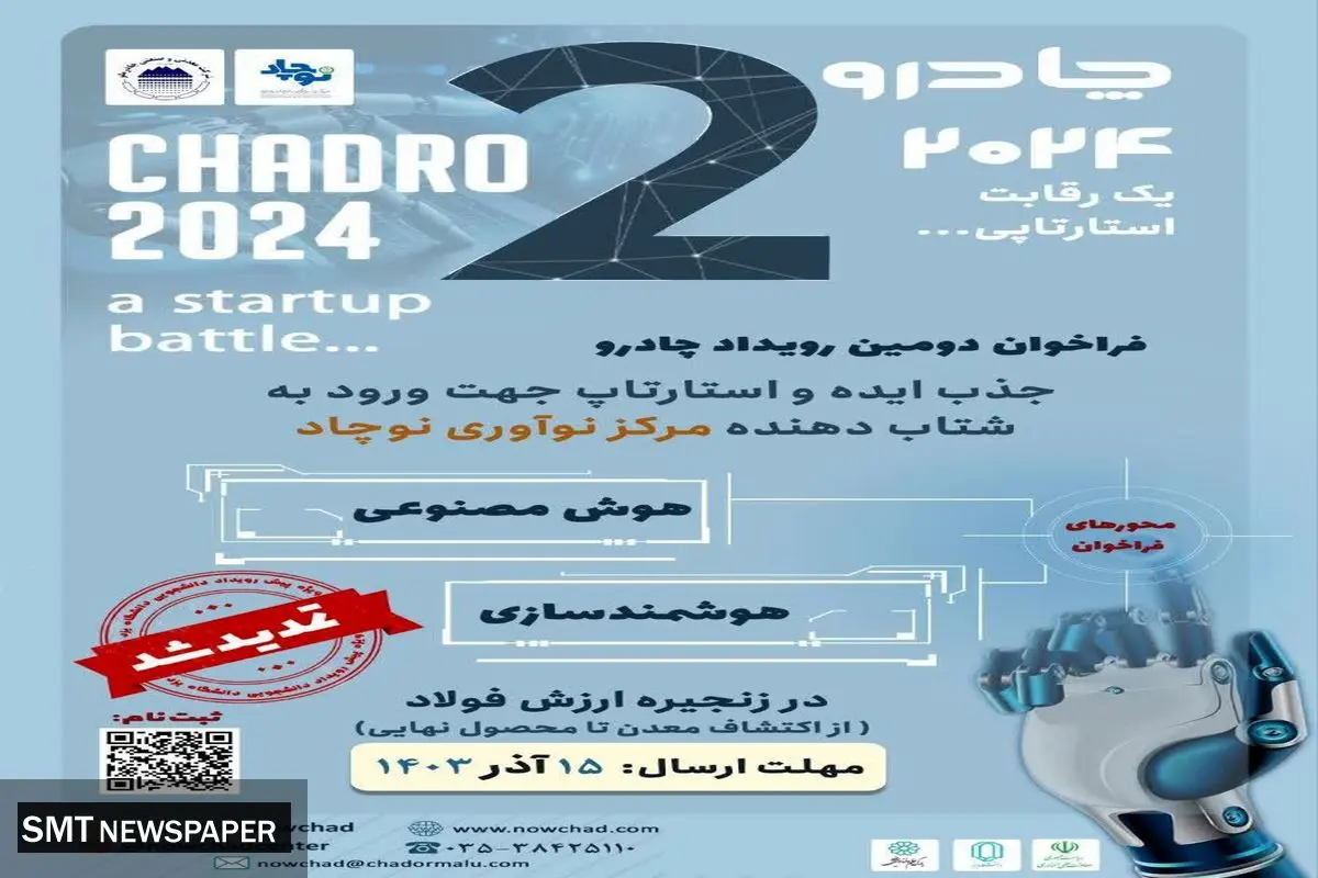 تمدید فراخوان رویداد چادرو