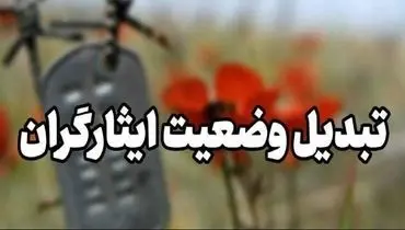 خبر شگفت کننده برای ایثارگران | تبدیل وضعیت انجام شد؟