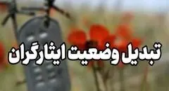 خبر شگفت کننده برای ایثارگران | تبدیل وضعیت انجام شد؟