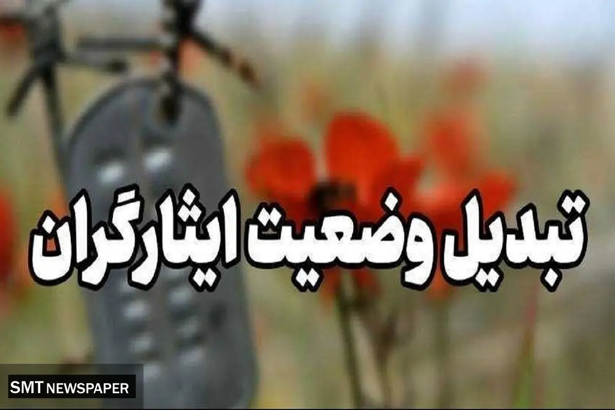خبر شگفت کننده برای ایثارگران | تبدیل وضعیت انجام شد؟