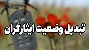 خبر شگفت کننده برای ایثارگران | تبدیل وضعیت انجام شد؟