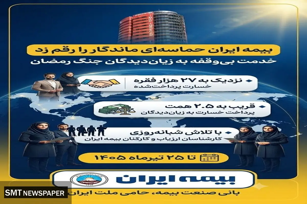 پرداخت قریب به ۲.۵ همت خسارت در جنگ رمضان