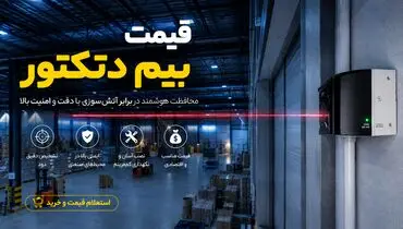 بررسی قیمت بیم دتکتور در بازار ایران | فاکتورهای موثر و راهنمای خرید