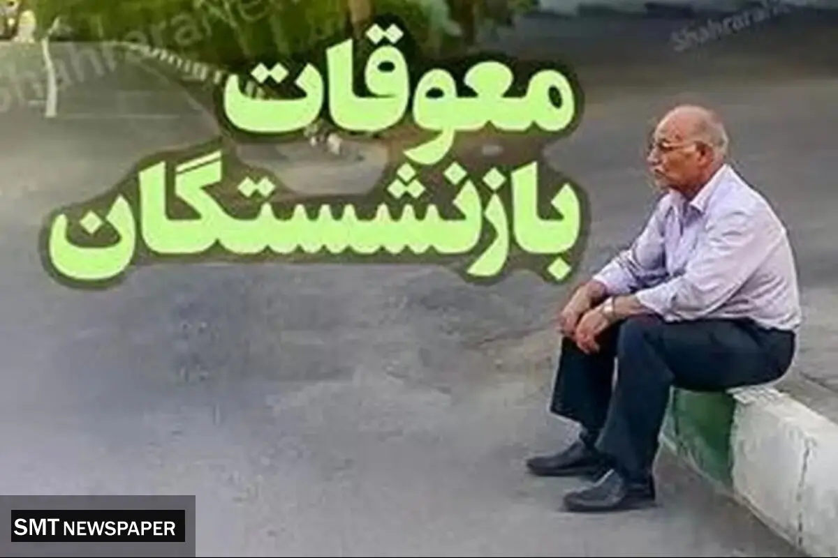معوقات فروردین بازنشستگان هنوز پرداخت نشده
