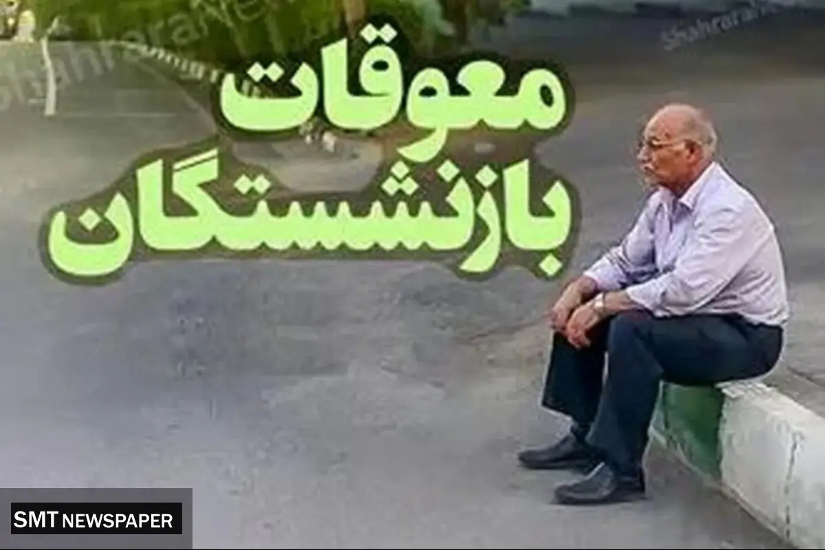 معوقات فروردین بازنشستگان هنوز پرداخت نشده