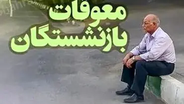 معوقات فروردین بازنشستگان هنوز پرداخت نشده