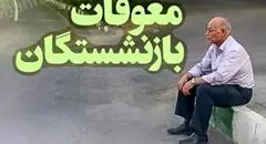 معوقات فروردین بازنشستگان هنوز پرداخت نشده