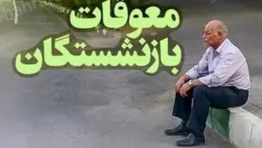 معوقات فروردین بازنشستگان هنوز پرداخت نشده
