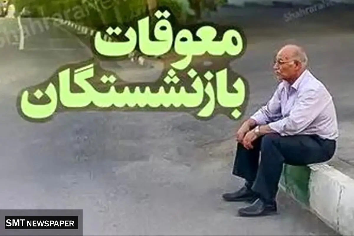 معوقات فروردین بازنشستگان هنوز پرداخت نشده