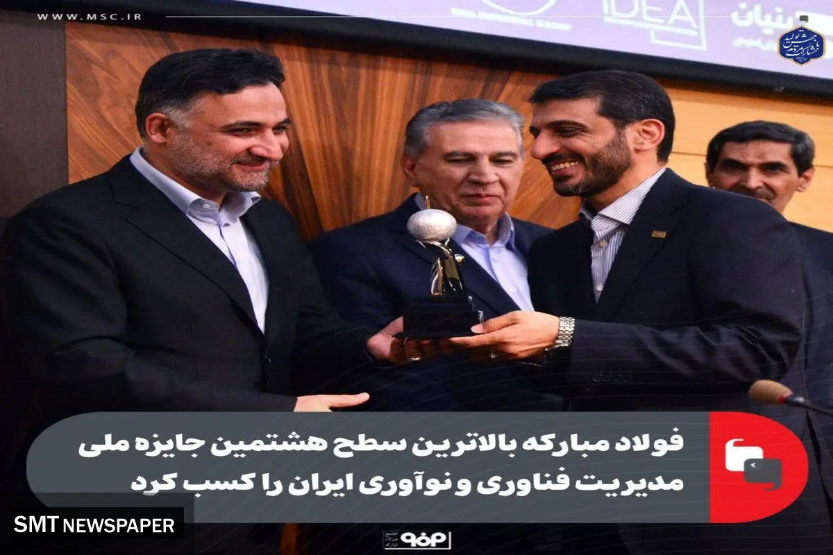 فولاد مبارکه بالاترین سطح هشتمین جایزه ملی مدیریت فناوری و نوآوری ایران را کسب کرد
