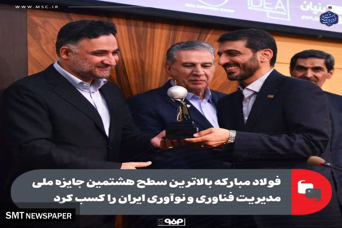 فولاد مبارکه بالاترین سطح هشتمین جایزه ملی مدیریت فناوری و نوآوری ایران را کسب کرد


