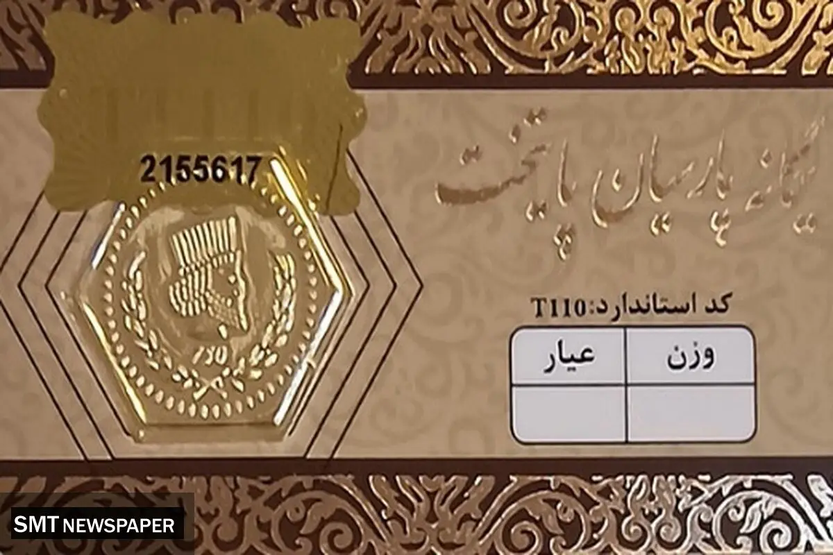 قیمت سکه پارسیان امروز شنبه ۵ مهر ۱۴۰۴