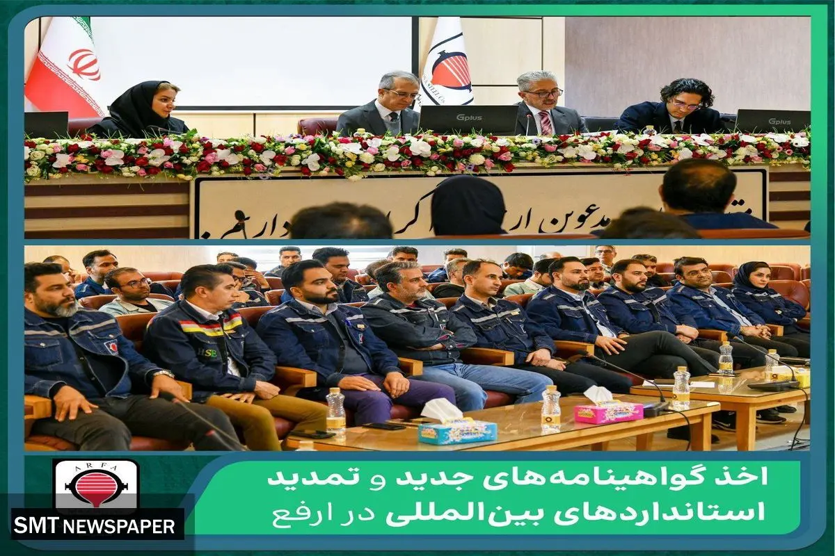 اخذ گواهینامههای جدید و تمدید استانداردهای بینالمللی در ارفع