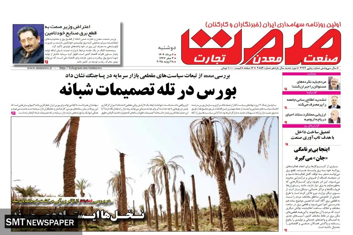 روزنامه دوشنبه ۶ مرداد ۱۴۰۴	