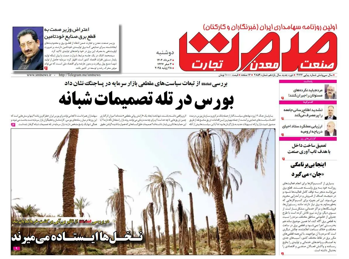 روزنامه دوشنبه ۴ مرداد ۱۴۰۴	