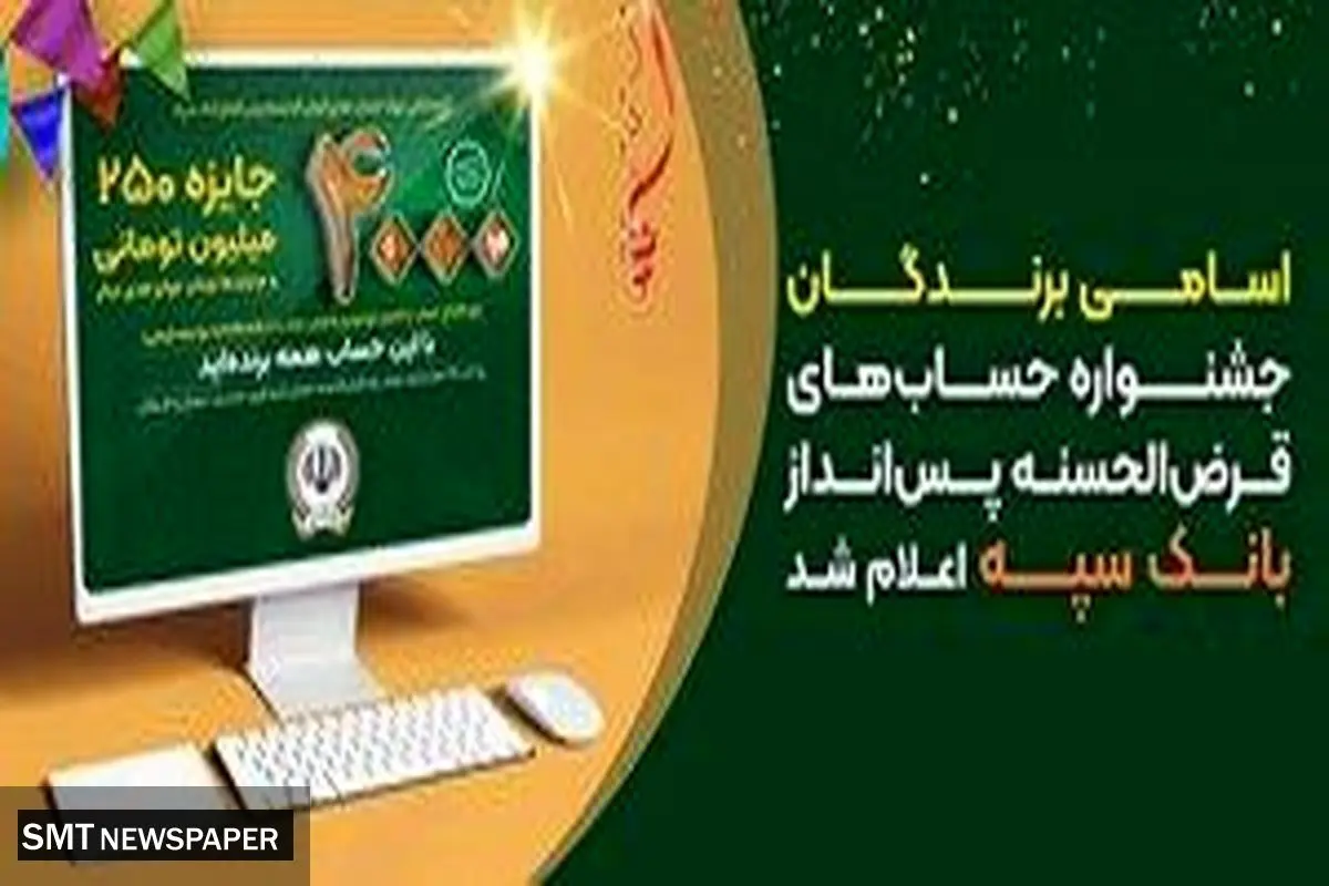 اسامی برندگان جشنواره حسابهای قرضالحسنه پسانداز بانک سپه اعلام شد