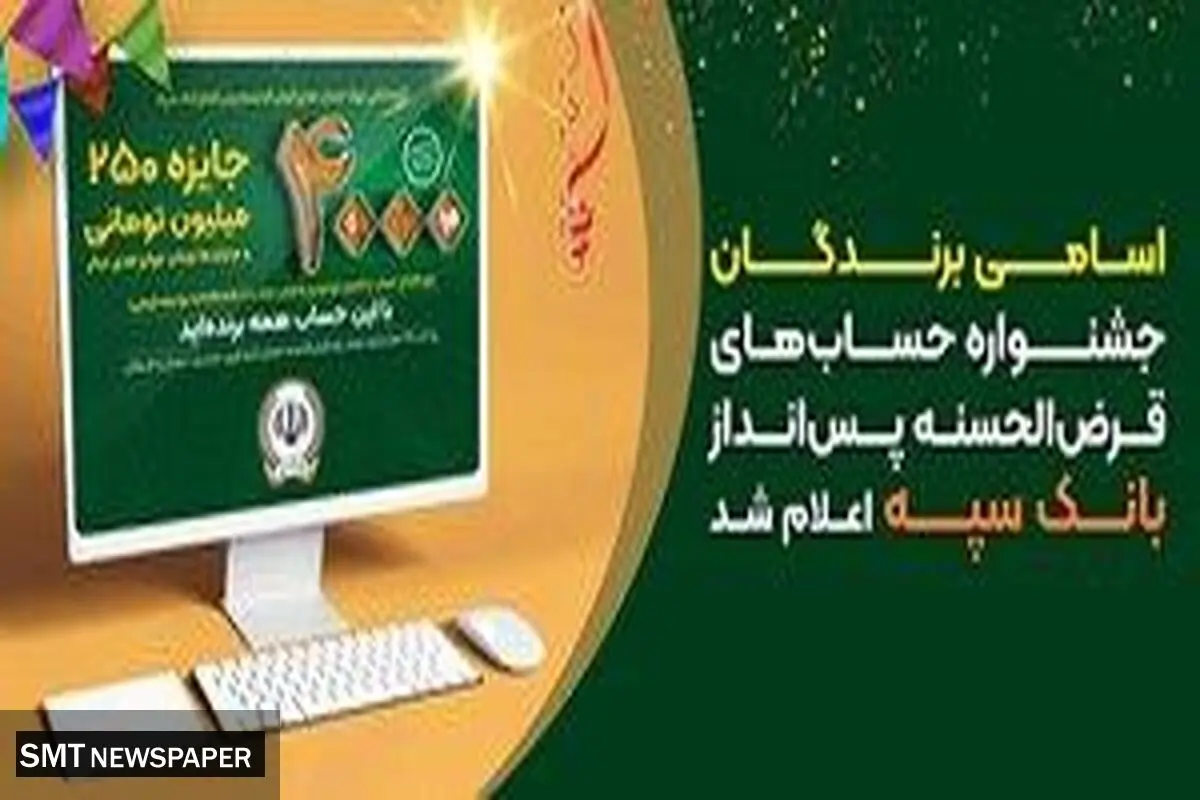 اسامی برندگان جشنواره حساب‌های قرض‌الحسنه پس‌انداز بانک سپه اعلام شد